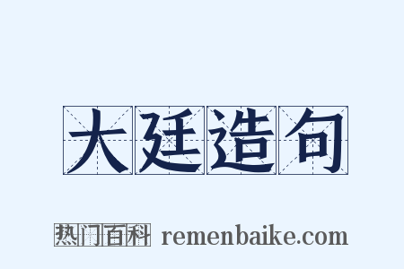 大廷造句是什么意思的图片